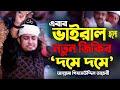 যে ভাইরাল জিকিরে কলব ঠান্ডা Mufti Giasuddin Taheri New