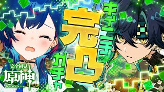 【 原神ガチャ 】キィニチ完凸出来ます！完凸させてください！完凸するから！絶対にするから！諦めないから！完凸するったらするから！出すまで引いたら実質無料なんだから！【 にじさんじ / 西園チグサ 】