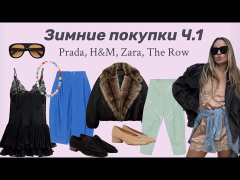 Обзор зимних покупок (Zara, Toteme, H&M, Margiela и др) / Winter fashion haul