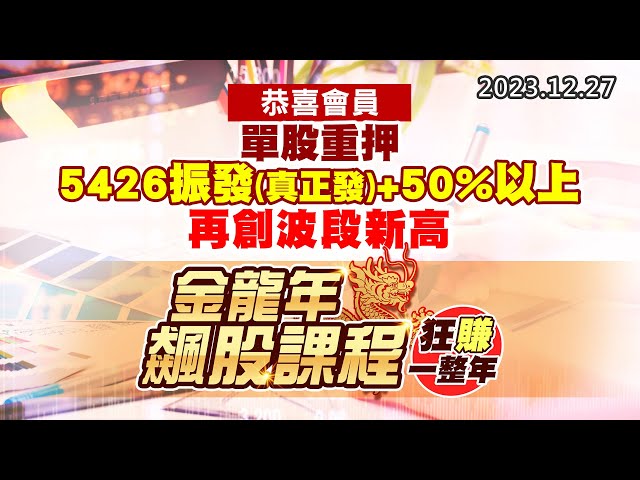 20231227《股市最錢線》#高閔漳 “恭喜會員，單股重押5426振發(真正發)+50%以上，再創波段新高””金龍年飆股課程，狂賺一整年”