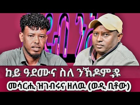ከይ ዓደሙና ስለ ንኸዶም,ዩ መሳርሒ ዝገብሩና ዘለዉ (ወዲ ቢቶው)@gDrar @HidmonaTelevision @solomedia9376 @aanmedianetwork 
