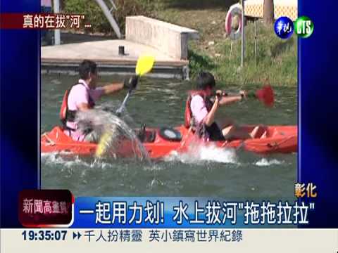 一起用力划! 水上拔河"拖拖拉拉"