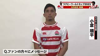 【#ラグビーw杯2023 】ラグビーW杯に向けて力を尽くす #桜の戦士🌸 からメッセージ✏️ #小倉順平 選手🦅