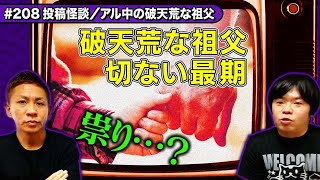 【投稿怪談】持って帰ってきてはいけないもの…破天荒の祖父の切なすぎる最期…【ナナフシギ】