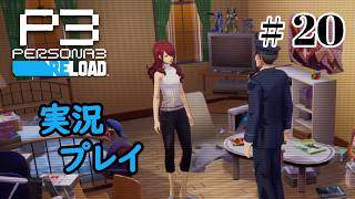 【ペルソナ３リロード】命の答え　P3R 第20夜