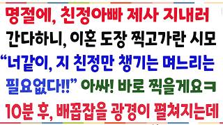 Download lagu (반전신청사연)명절에 친정아빠 제사 지내러 간다하니, 이혼도장 찍고가란 시모! 만세부르며 이혼도장 바로 찍었더니 배꼽잡을 광경이 펼쳐지는데ㅋ[신청사연][사이다썰][사연라디오] mp3