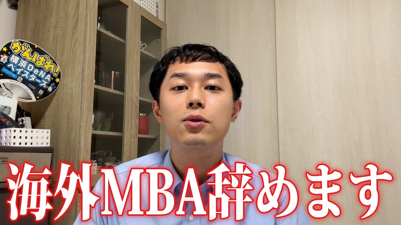 海外MBA意味ないらしい...【ええじゃない課Biz#108振り返り】