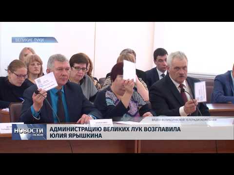 07.03.2019 / Администрацию Великих Лук возглавила Юлия Ярышкина