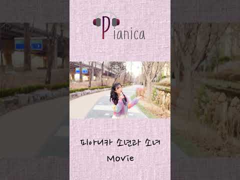 [MV]피아니카_소년과 소녀 #music #MV #movie  #음악 #band # pianica #밴드 #…