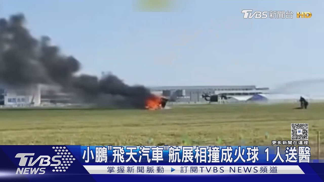 小鵬匯天「飛行汽車」航展失控墜機 濃煙竄天釀1人傷