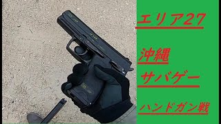 沖縄　サバゲー　ハンドガン戦　エリア27