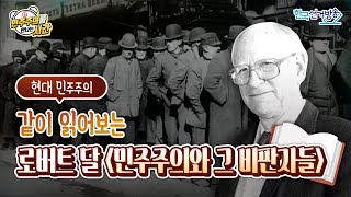 [로버트 달-민주주의와 그 비판자들] 민주주의를 만나는 시간 12회 영상 캡쳐화면