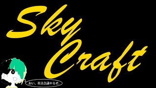 【全員集合】SkyCraft役員集会「クラウドファンディング中間報告〜ちょおまいらこいよ。〜」