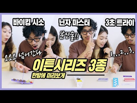 휴대성 좋은 신박한 게임! 이튼시리즈 3종 
