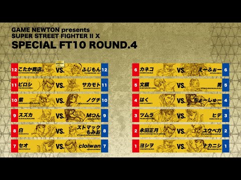 [配信全編]GAME-NEWTON presents SPECIAL FT10 ROUND.4:SUPER STREET FIGHTER II X