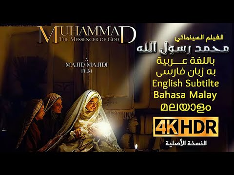 4K /Muhammad The Messenger of God /لغات متعددة Multi Languages  / الفيلم السينمائي محمد رسول الله