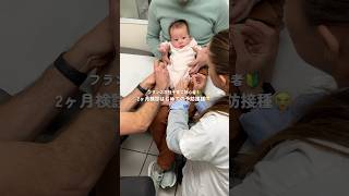 2ヶ月検診初めての予防接種😭#生後2ヶ月 #予防接種 #海外在住ママ #海外育児 #赤ちゃんのいる生活 #momvlog #baby