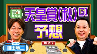 【本命ラジオ】ミルクボーイ内海「サインは数字!?」シェイクユアハート本命で勝負！和田竜二調教師と語る天皇賞(秋)＆思い出のGⅠ名勝負