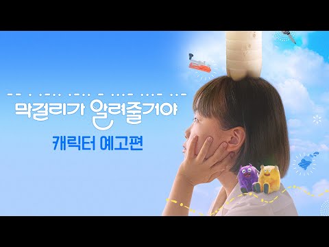[막걸리가 알려줄거야] 캐릭터 예고편 예고편