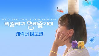[막걸리가 알려줄거야] 캐릭터 예고편