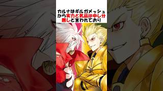 【英雄王と同格】ギルガメッシュが素直に実力を認めているカルナが凄い #fgo #fate #fategrandorder #shorts
