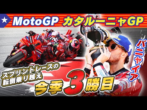 MotoGP2024 第6戦カタルーニャGP(カタロニア・サーキット)決勝レースハイライト動画