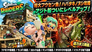 【スプラトゥーン レイダース】フナモリヤ祈祷堂、ウニギリ巣窟、コロッケ山道、テンパラ巣窟、タラダパタタ岩石群、トツトアゴ地下遺跡 Part 5【ネタバレあり】