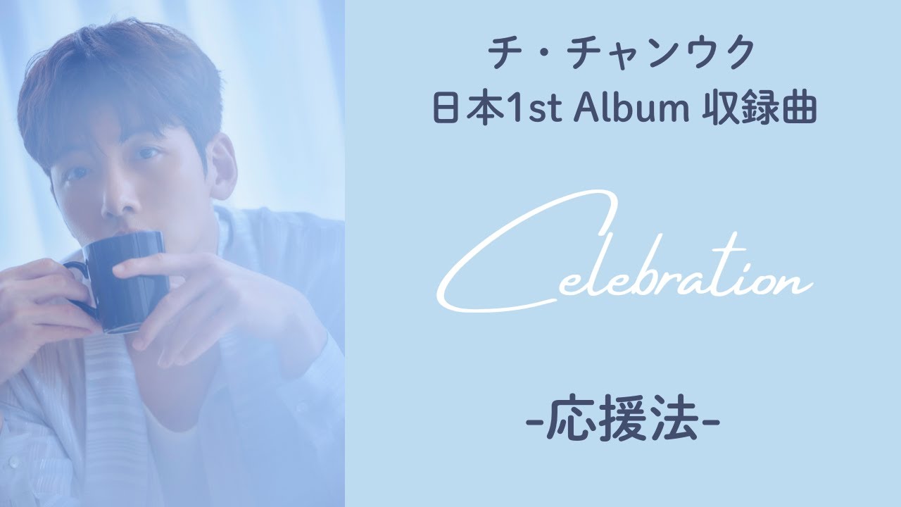 チ・チャンウク「Celebration」応援法