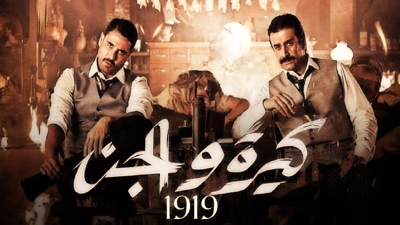 الإعلان التشويقي الاول لفيلم #كيرة_والجن صيف 2022
