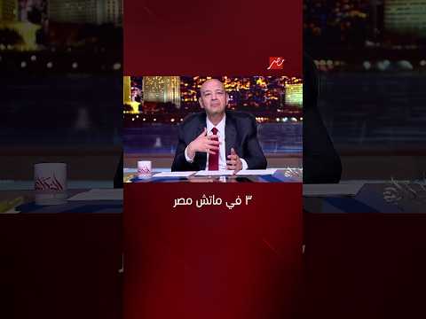الشروق| شايف قدامي 3.. كيف توقع عمرو أديب نتيجة مباراة مصر ونيوزيلندا؟ 