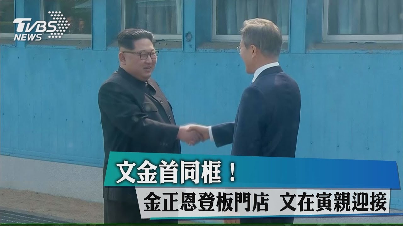 文金首同框!金正恩登板門店 文在寅親迎接
