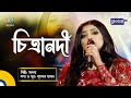 Tomar Bari Amar Bari Moddhe Chitra Nodi তোমার বাড়ি আমার বাড়ি