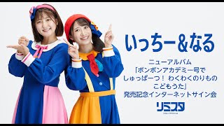 【10/14】いっちー＆なる ニューアルバム 「ボンボンアカデミー号でしゅっぱーつ！　わくわくのりもの　こどもうた」 発売記念インターネットサイン会