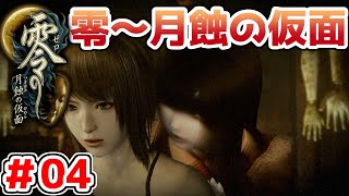 【零～月蝕の仮面～】PS4リマスター版を実況プレイ！！【＃04】