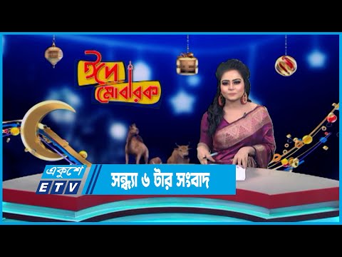 06 PM News || সন্ধ্যা ০৬টার সংবাদ || 03 July 2023 || ETV News