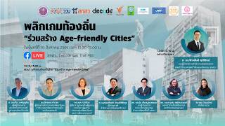 เสวนา "พลิกเกมท้องถิ่นร่วมสร้าง Age-friendly Cities" | 10 ส.ค. 69