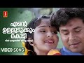 Ente Ulludukkum Kotti Video Song Dileep Jomol KJ Yesudas Radhika Thilak Mohan Sithara