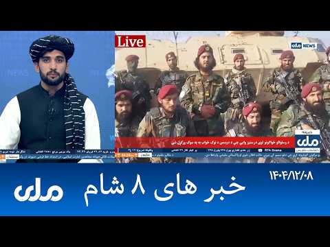 RTA Dari News | خبرهای ۸ شام