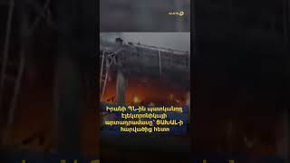 Իրանի ՊՆ-ին պատկանող էլեկտրոնիկայի արտադրամասը՝ ՑԱԽԱԼ-ի հարվածից հետո