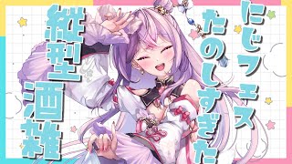 【縦型雑談】初めてのにじフェス楽しすぎる酒雑🌃🍶#shorts【にじさんじ/梢桃音】のサムネイル