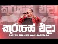 කුරුසේ එදා Pastor Shanika Wanigasekara Official Lyric Video