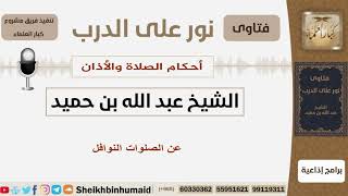 صورة الصلاة والأذان - الشيخ عبد الله بن حميد - مشروع كبار العلماء