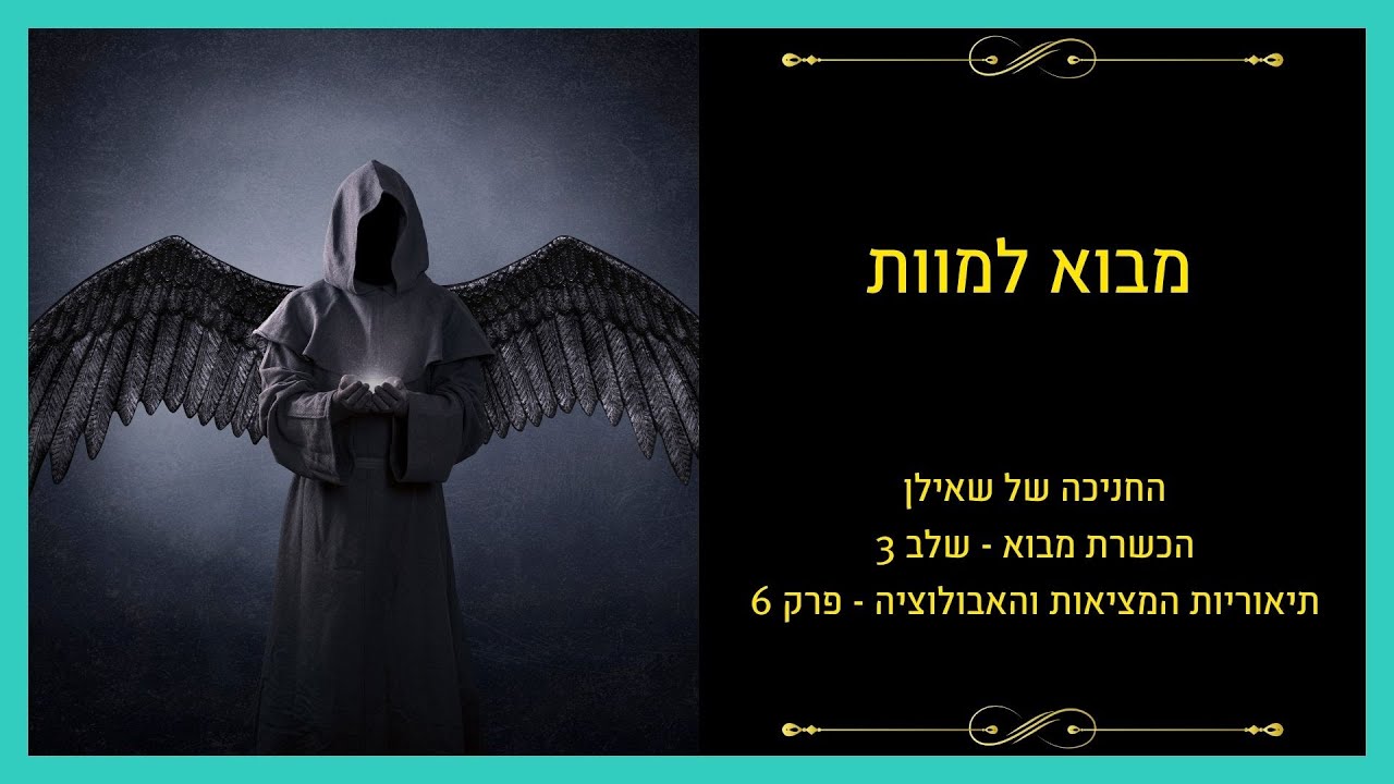 תיאוריות המציאות – פרק 6: מה זה מוות?