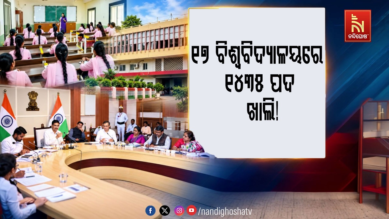 ୧୭ ବିଶ୍ୱବିଦ୍ୟାଳୟରେ ୧୪୩୫ ପଦ ଖାଲି, ପ୍ରାଧ୍ୟାପକ ଓ ସହକାରୀ