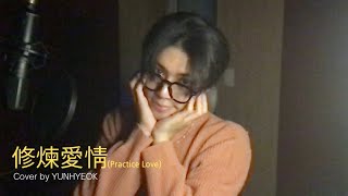 YUNHYEOK ‘修煉愛情 (Practice Love)’ Cover (원곡: 林俊杰 (JJ LIN))
