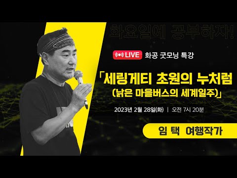 [LIVE]화공 굿~모닝 특강 / 임택 (여행작가)
