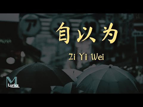 Liu Da Zhuang (刘大州) – Zi Yi Wei (自为) Letra 歌词 Tradução Pinyin/Inglês (动态歌词)