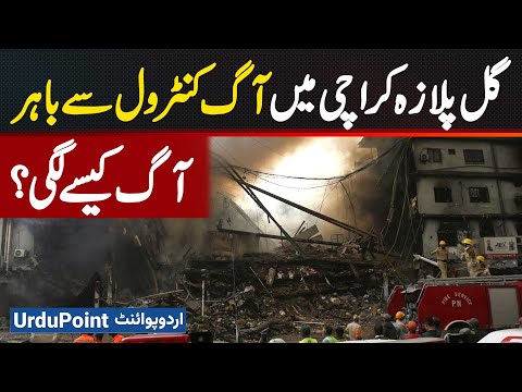 Karachi's Gul Plaza Shopping Mall Burns For Hours, Fire Still Not Controlled, What Caused The Blaze?