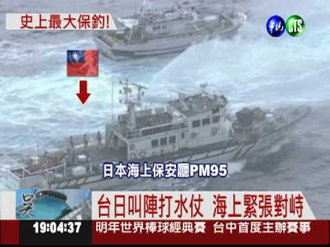 台日保釣打水仗 海上互嗆喊話
