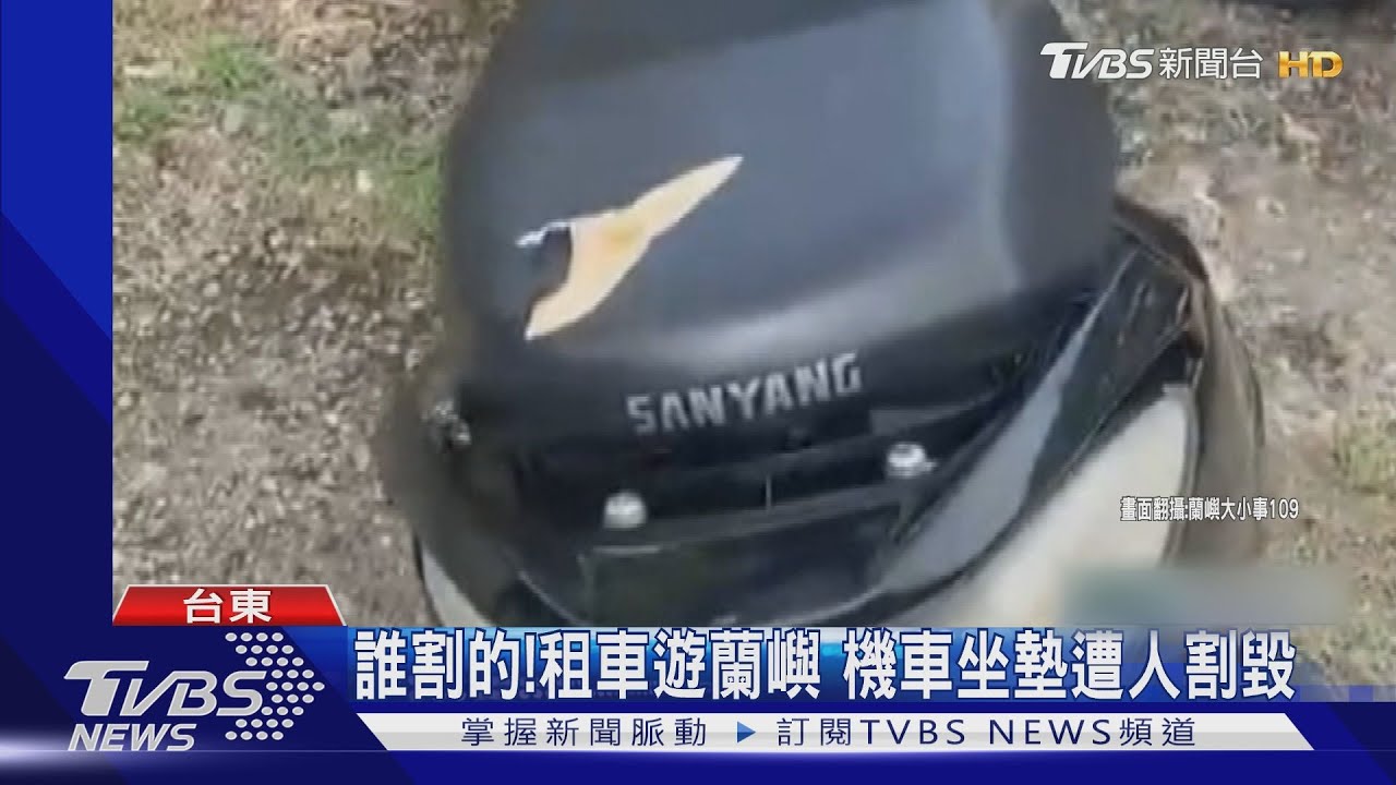 誰割的!租車遊蘭嶼 機車坐墊遭人割毀